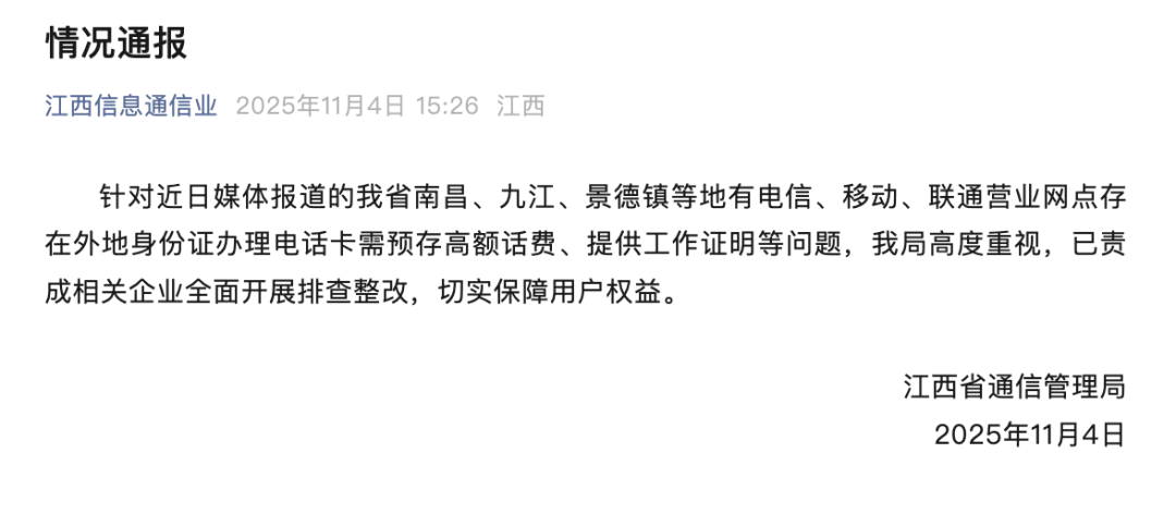 江西省通信管理局发布情况通报