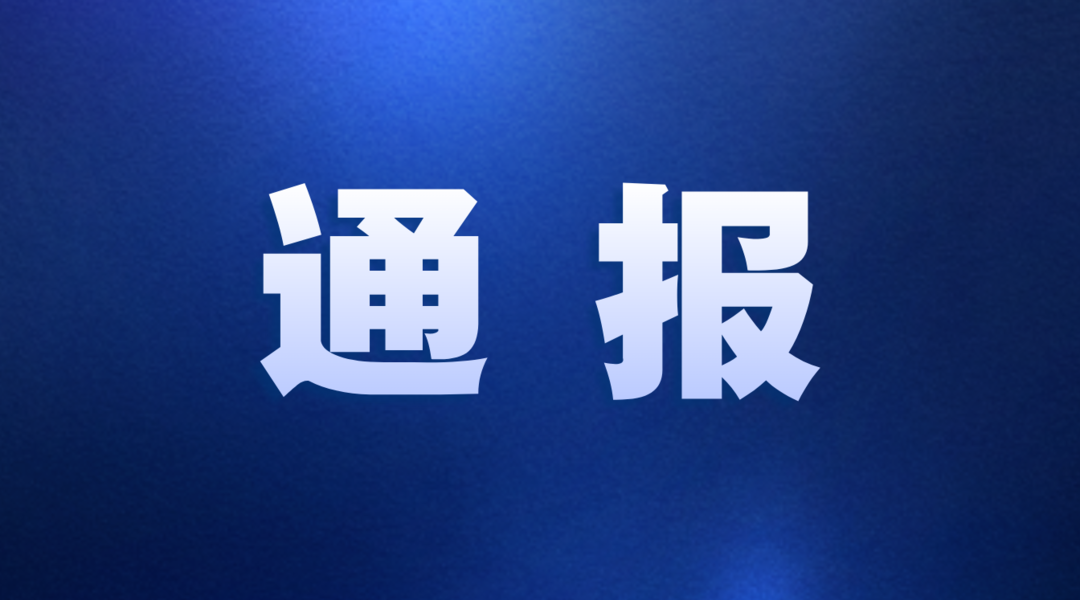 江西省通信管理局发布情况通报